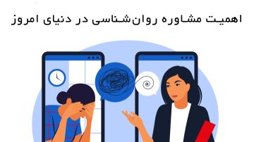 اهمیت مشاوره روان شناسی در دنیای امروز