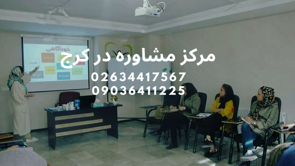 دکتر روانشناس کرج چهارراه طالقانی