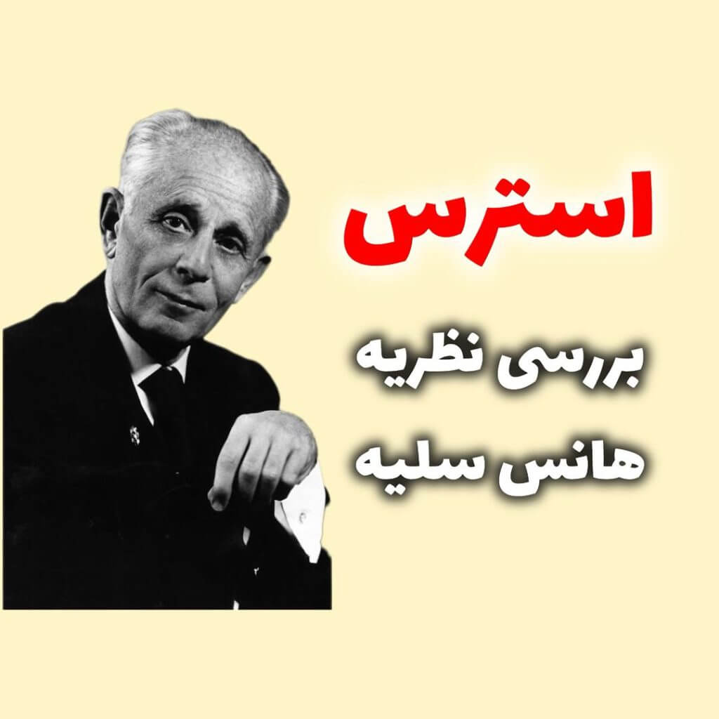 هانس سلیه استرس