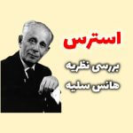 هانس سلیه استرس
