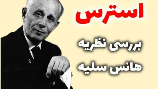 هانس سلیه استرس