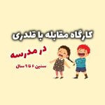 کارگاه مقابله با قلدری در مدرسه