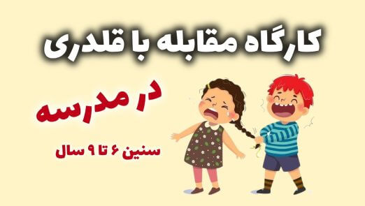 کارگاه مقابله با قلدری در مدرسه